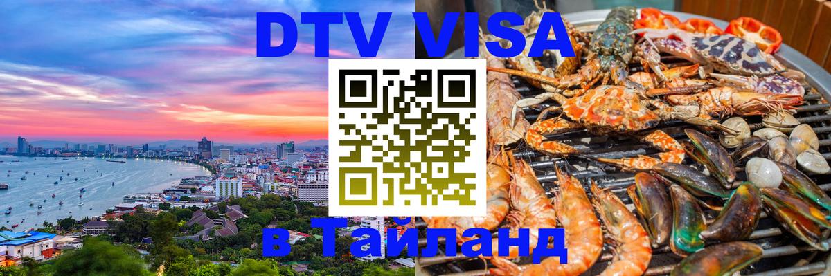 DTV (ДТВ) visa Таиланд 