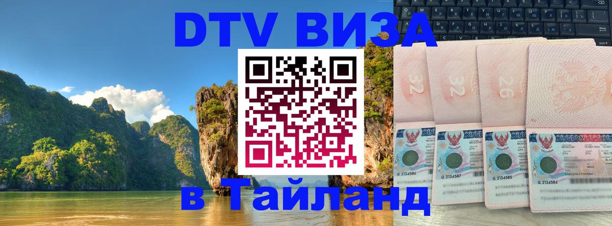 Электронная виза DTV в Тайланд 